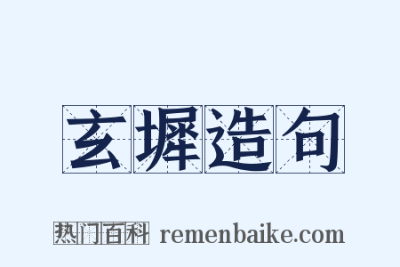 玄墀造句是什么意思的图片